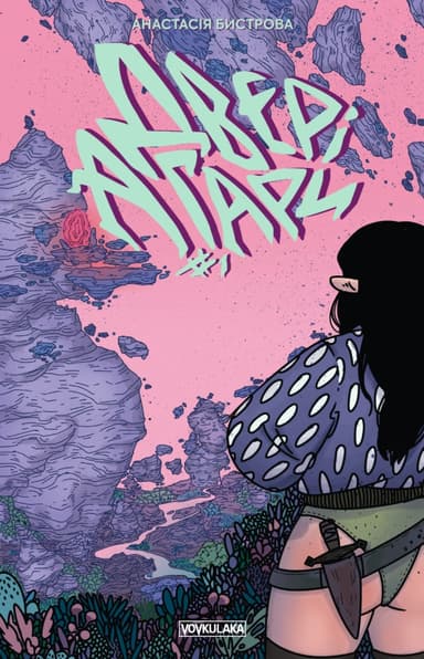 Двері Агари. Випуск 1