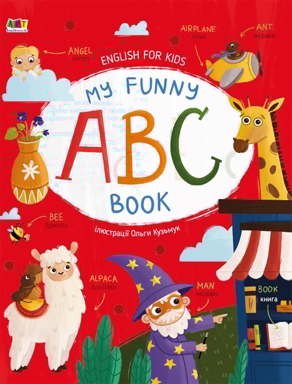 Обкладника "My Funny ABC Book" - 1 Фото Превью "My Funny ABC Book" - Фото №1