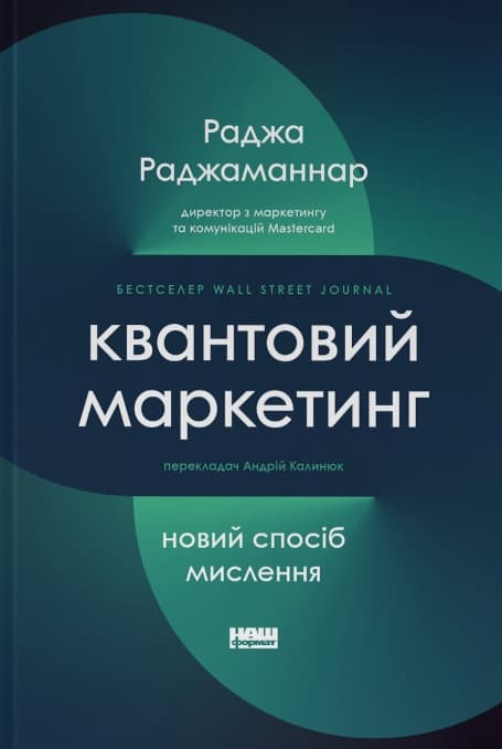 Квантовий маркетинг. Новий спосіб мислення