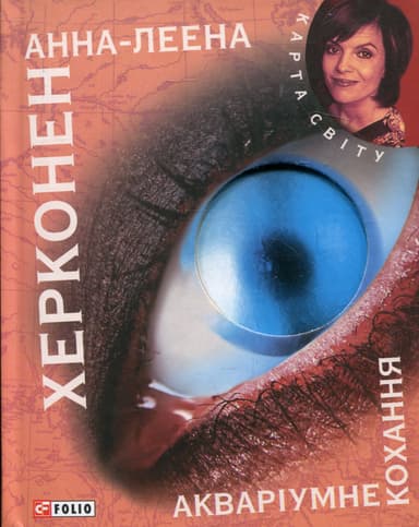 Акварiумне кохання