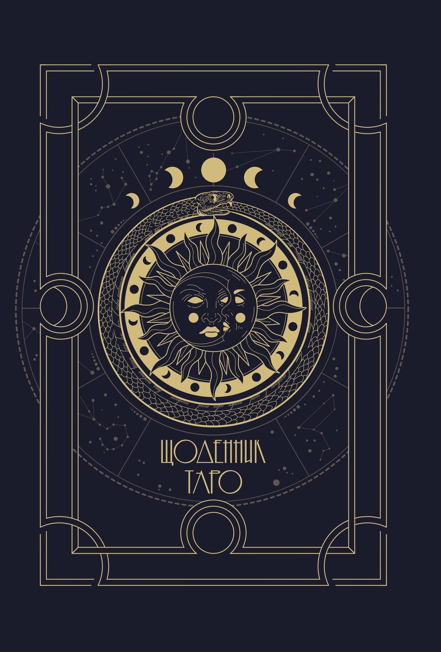 Щоденник Таро