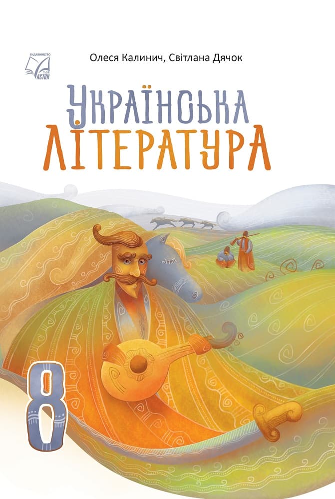 Обкладника "Українська література. Підручник для 8 класу" Обкладинка "Українська література. Підручник для 8 класу"