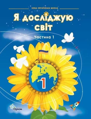 Я досліджую світ. 1 клас. Підручник. Частина 1