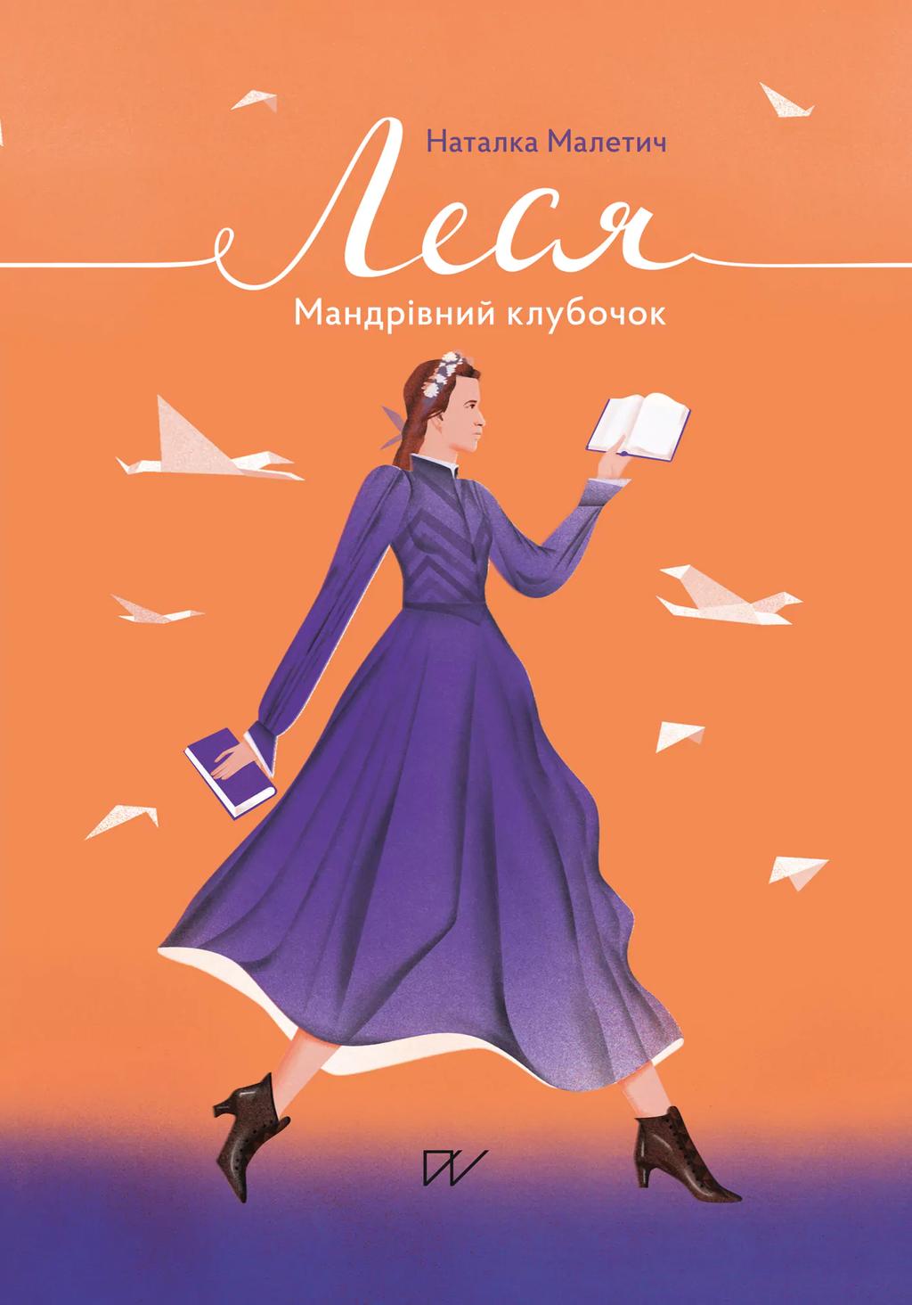 Обкладника "Леся. Мандрівний клубочок" - 1 Фото Превью "Леся. Мандрівний клубочок" - Фото №1