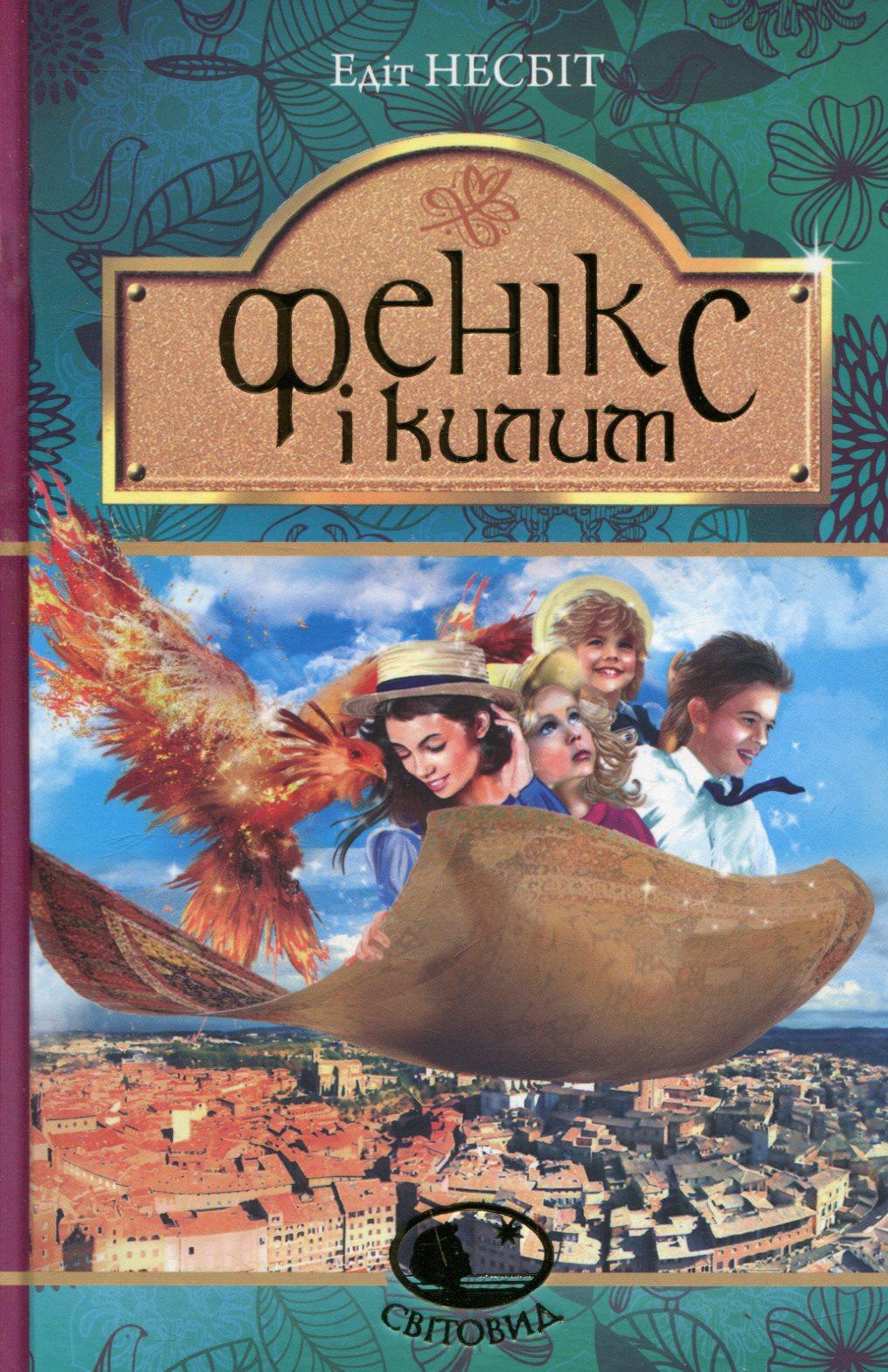 Фенікс і килим