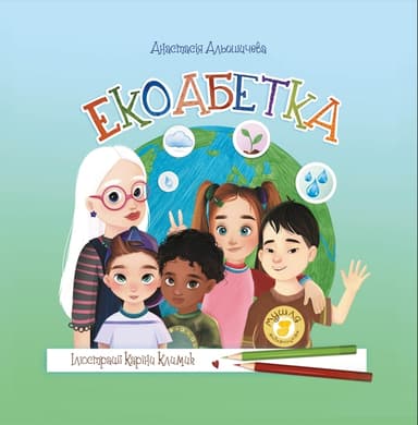 Екоабетка