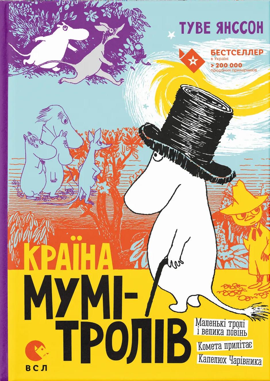 Країна Мумі-тролів. Книга 1