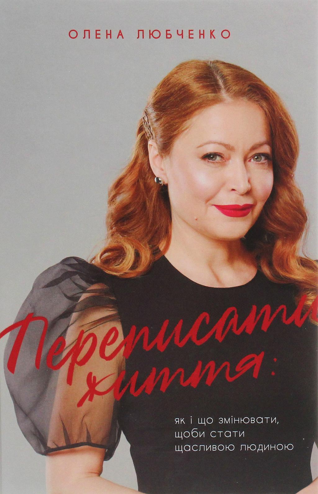 Обкладника "Переписати життя: як і що змінювати, щоби стати щасливою людиною" Обкладинка "Переписати життя: як і що змінювати, щоби стати щасливою людиною"