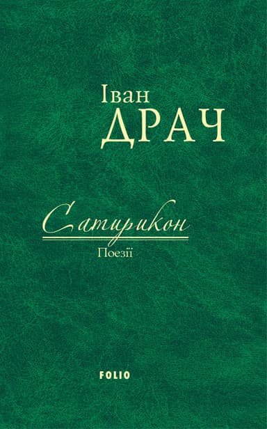 Сатирикон: поезії