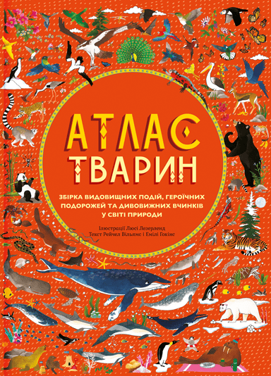 Атлас Тварин