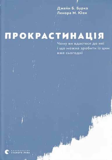 Прокрастинація