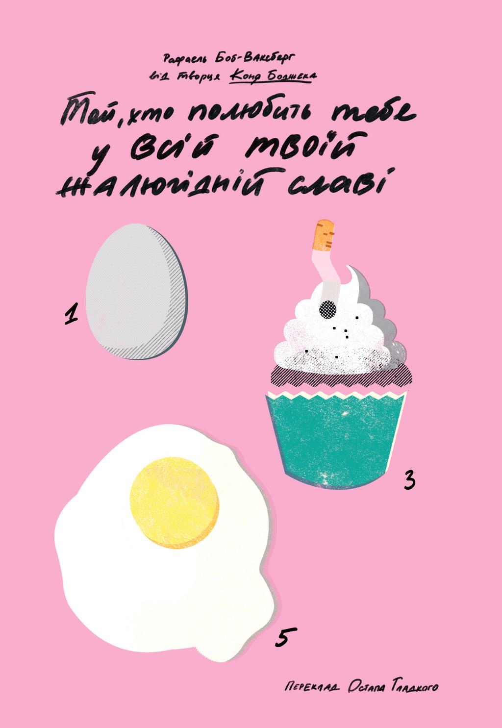 Обкладника "Той, хто полюбить тебе у всій твоїй жалюгідній славі" Обкладинка "Той, хто полюбить тебе у всій твоїй жалюгідній славі"