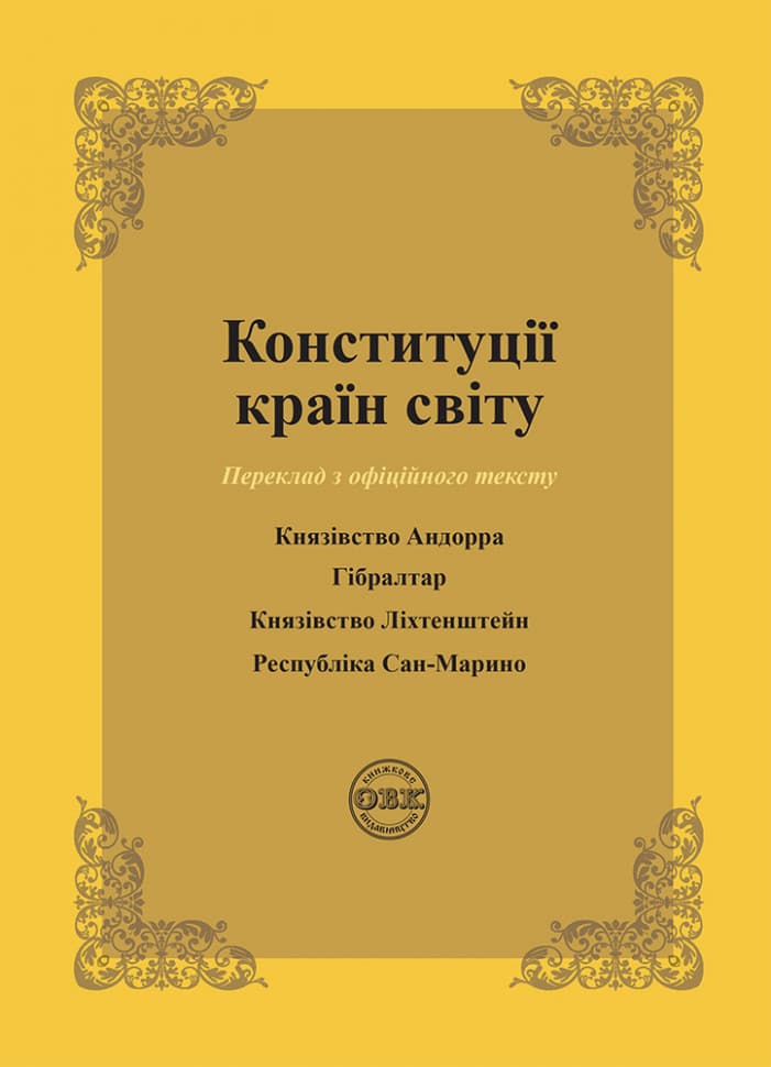 Конституції країн світу: Князівство Андорра, Гібралтар, Князівство Ліхтинштейн, Республіка Сан-Марино