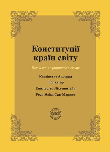 Конституції країн світу: Князівство Андорра, Гібралтар, Князівство Ліхтинштейн, Республіка Сан-Марино