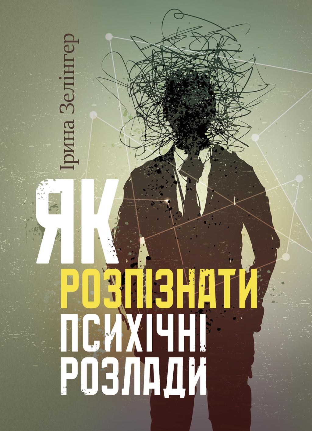 Обкладника "Як розпізнати психічні розлади" Обкладинка "Як розпізнати психічні розлади"