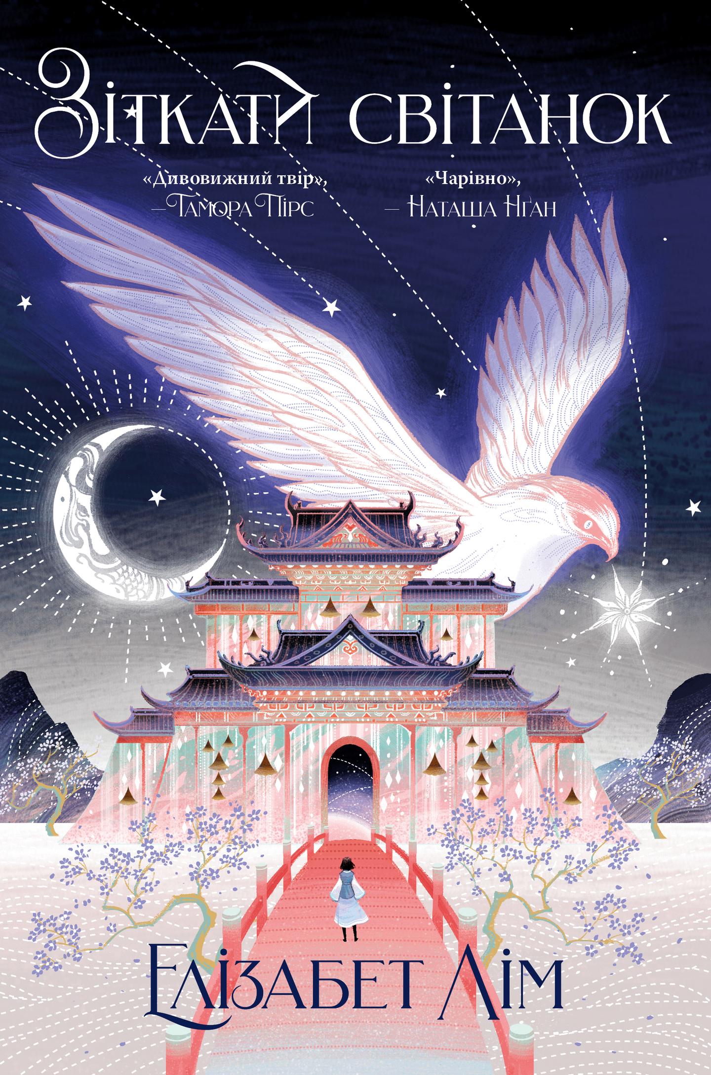 Зіткати світанок