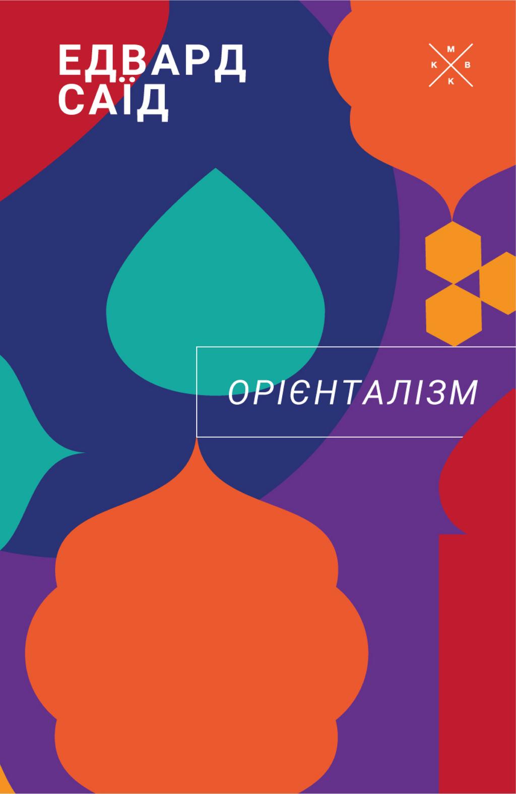 Обкладника "Орієнталізм" Обкладинка "Орієнталізм"