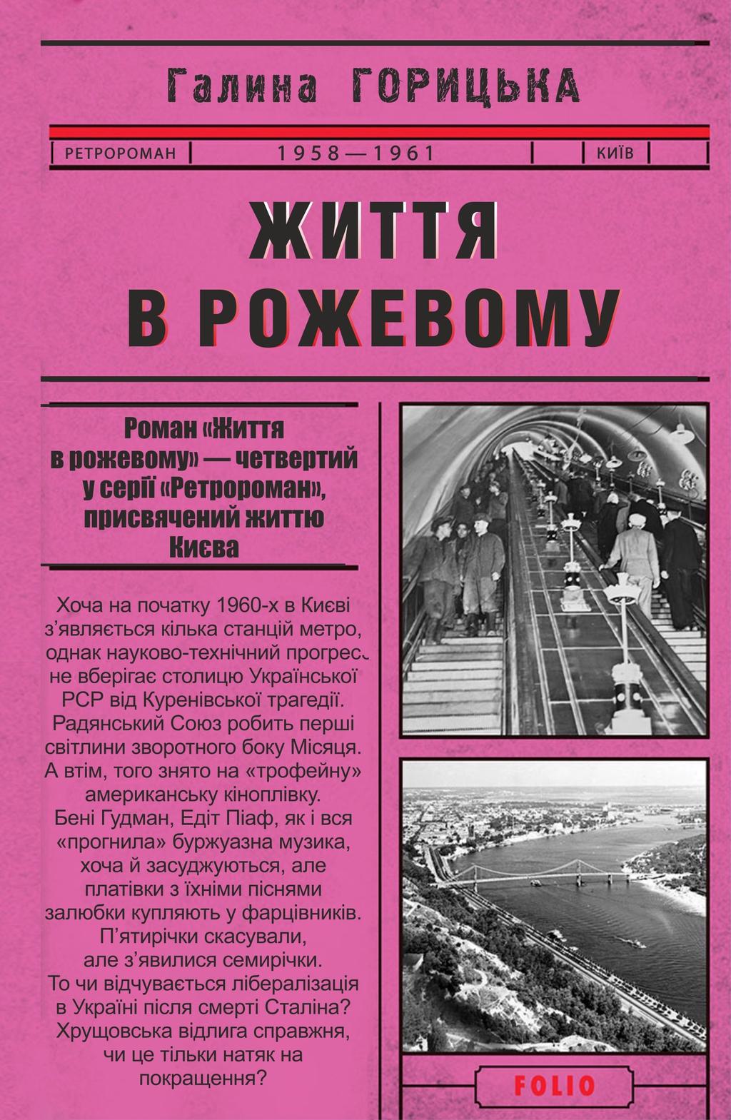 Життя в рожевому - Галина Горицька - Kebuk