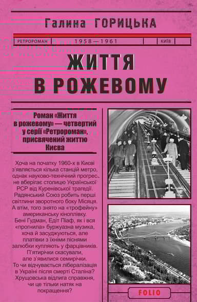 Життя в рожевому