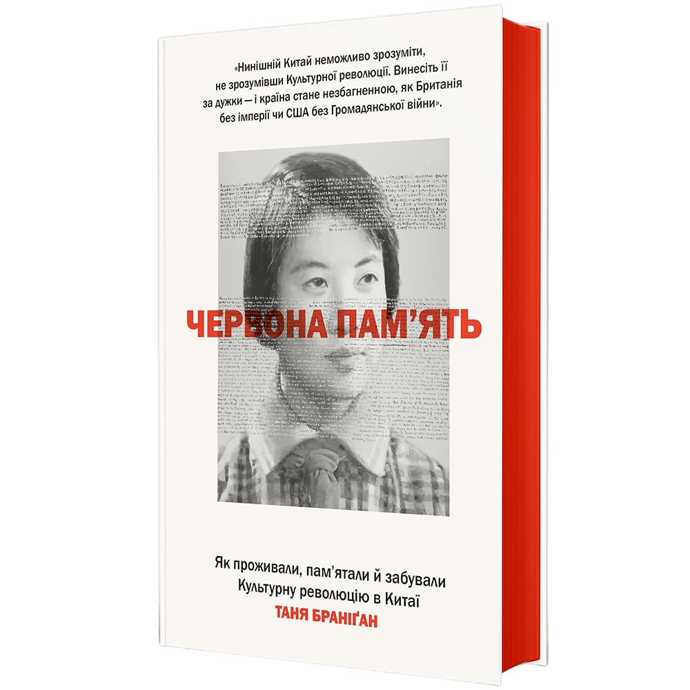 Обкладника "Червона пам’ять. Як проживали, пам’ятали й забували Культурну революцію в Китаї" Обкладинка "Червона пам’ять. Як проживали, пам’ятали й забували Культурну революцію в Китаї"
