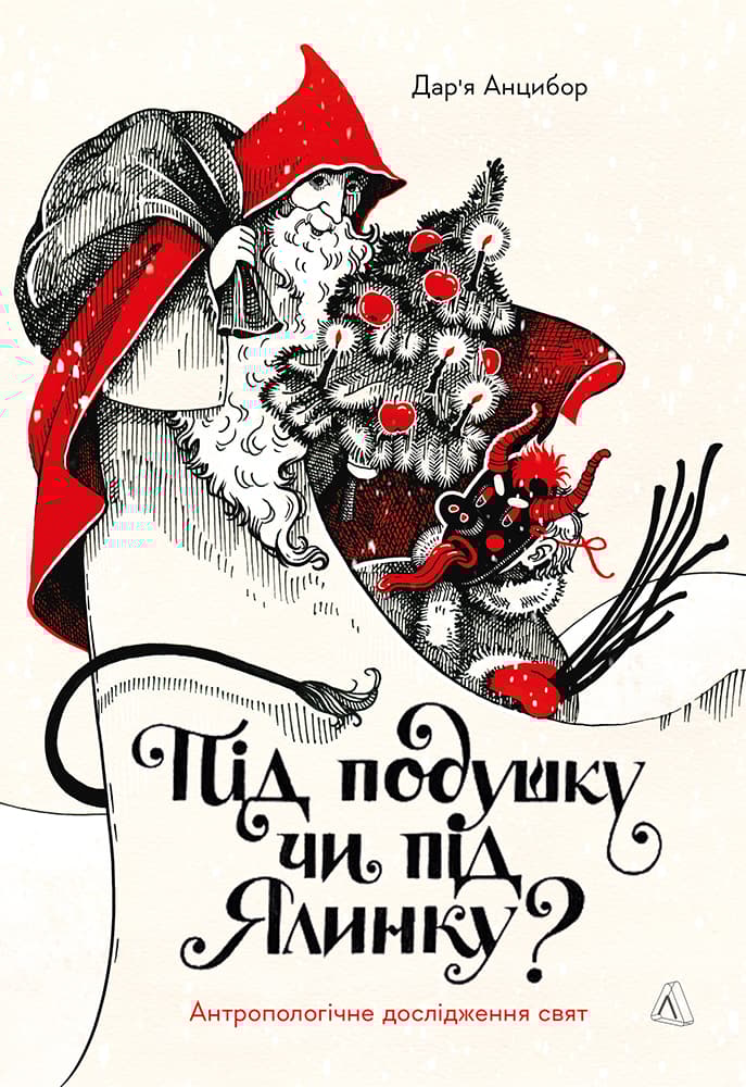 Обкладника "Під подушку чи під ялинку? Антропологічне дослідження свят" - 1 Фото Превью "Під подушку чи під ялинку? Антропологічне дослідження свят" - Фото №1