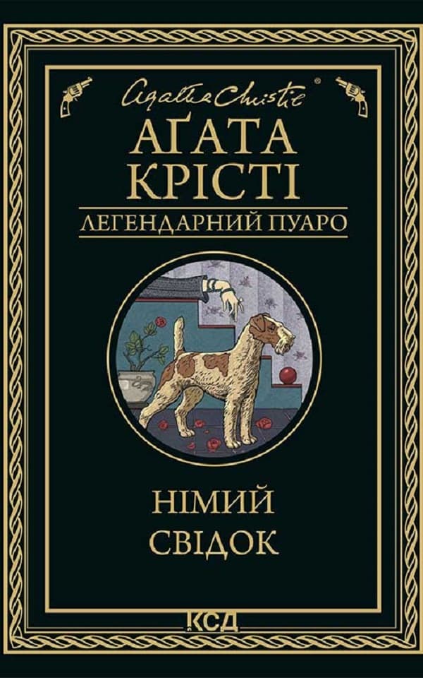 Німий свідок