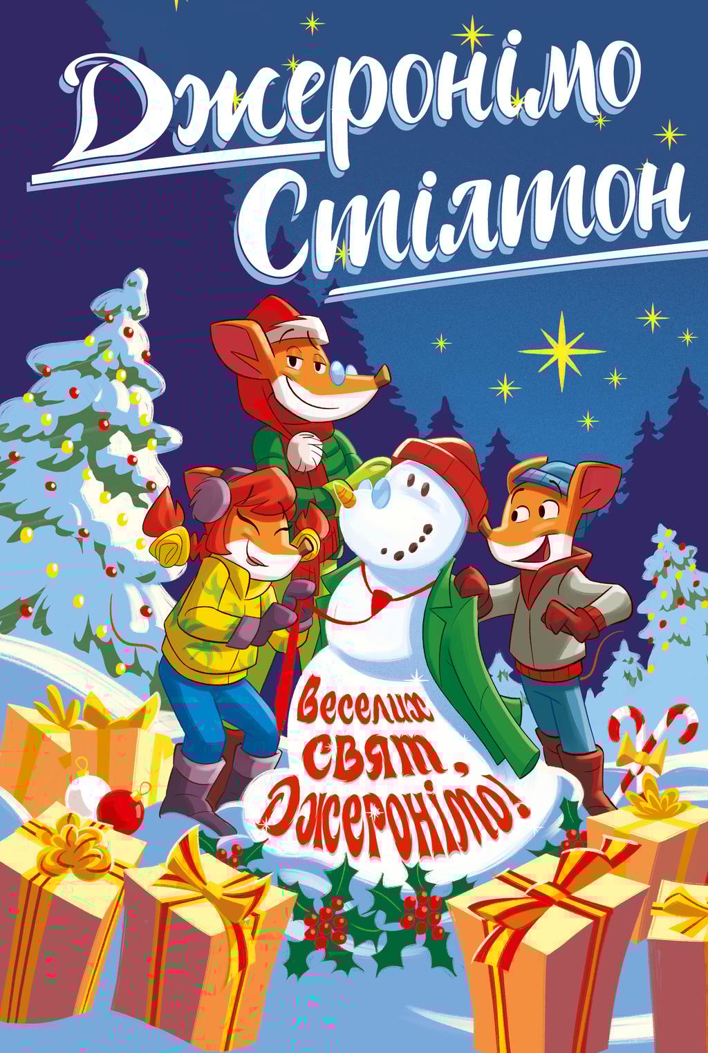 Обкладника "Джеронімо Стілтон. Веселих свят, Джеронімо!" Обкладинка "Джеронімо Стілтон. Веселих свят, Джеронімо!"