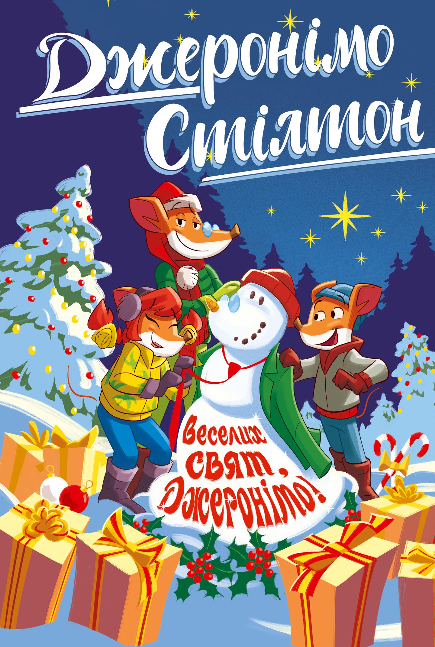 Веселих свят, Джеронімо!