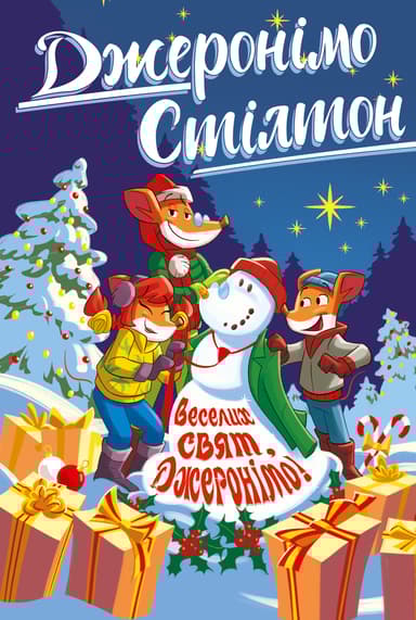 Джеронімо Стілтон. Веселих свят, Джеронімо!