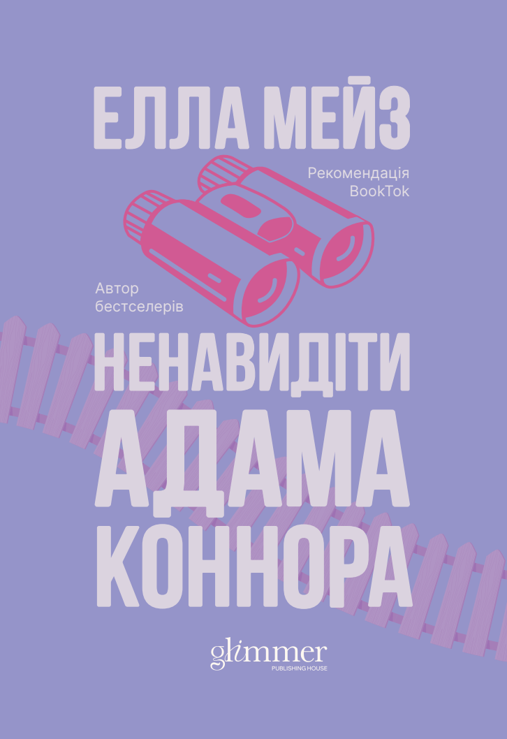 Обкладника "Ненавидіти Адама Коннора" - 1 Фото Превью "Ненавидіти Адама Коннора" - Фото №1