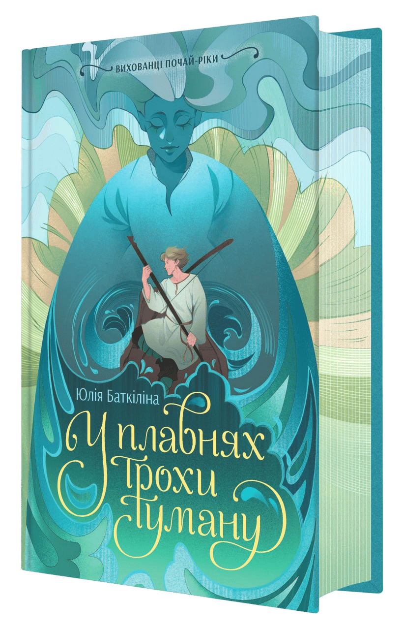 Обкладника "Вихованці Почай-ріки. У плавнях трохи туману" - 1 Фото Превью "Вихованці Почай-ріки. У плавнях трохи туману" - Фото №1