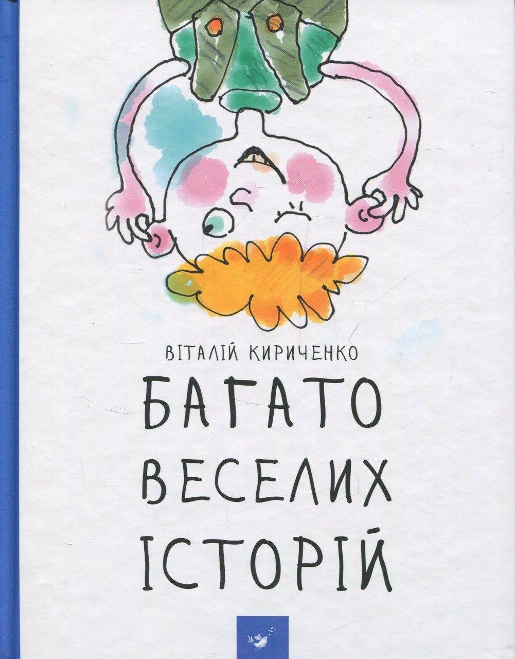 Обкладника "Багато веселих історій" - 1 Фото Превью "Багато веселих історій" - Фото №1