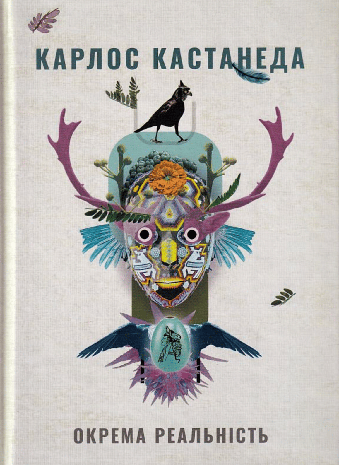 Окрема реальність. Продовження бесід з доном Хуаном