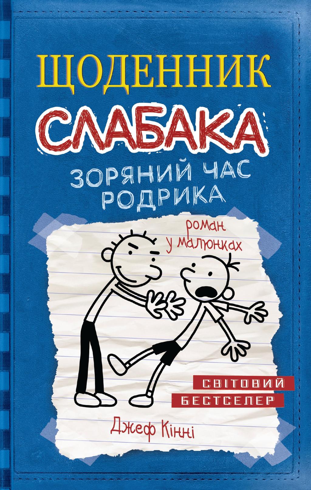 Обкладника "Щоденник слабака. Зоряний час Родрика. Книга 2" - 1 Фото Превью "Щоденник слабака. Зоряний час Родрика. Книга 2" - Фото №1