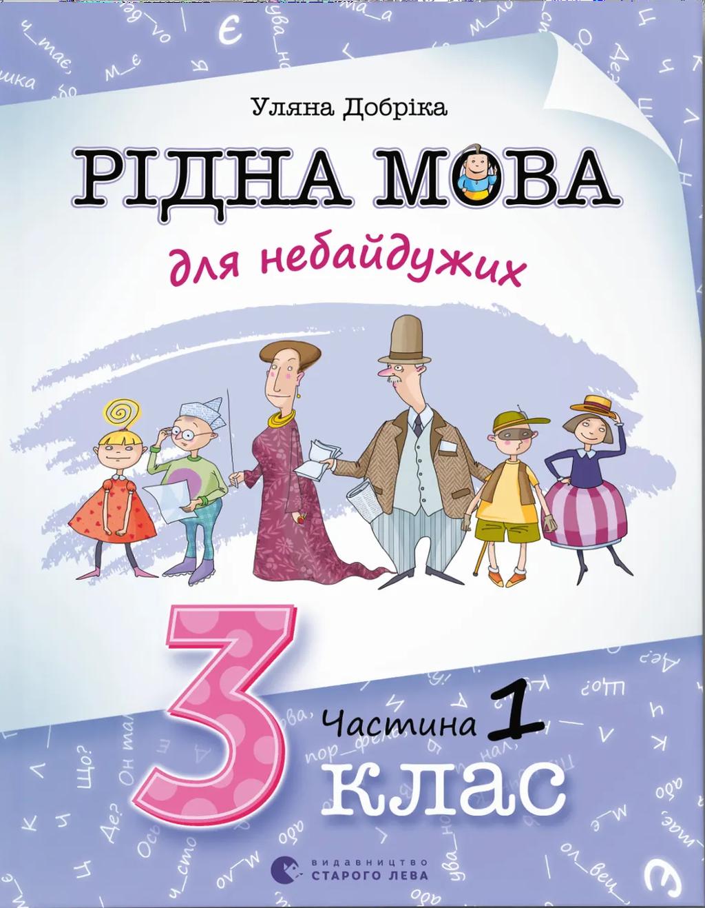 Обкладника "Рідна мова для небайдужих: 3 клас. Частина 1" - 1 Фото Превью "Рідна мова для небайдужих: 3 клас. Частина 1" - Фото №1