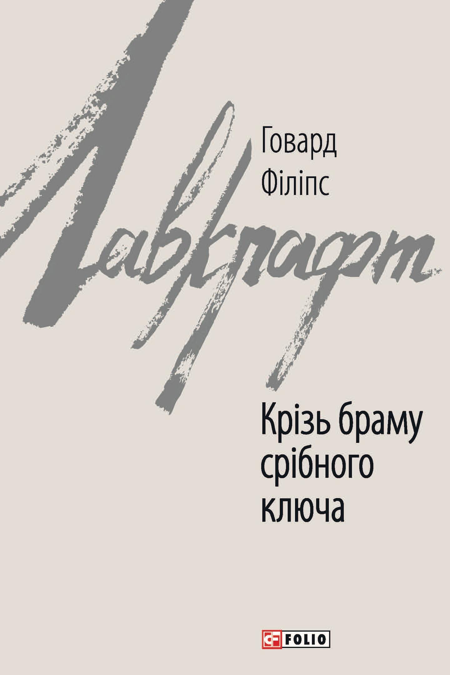 Крізь браму срібного ключа
