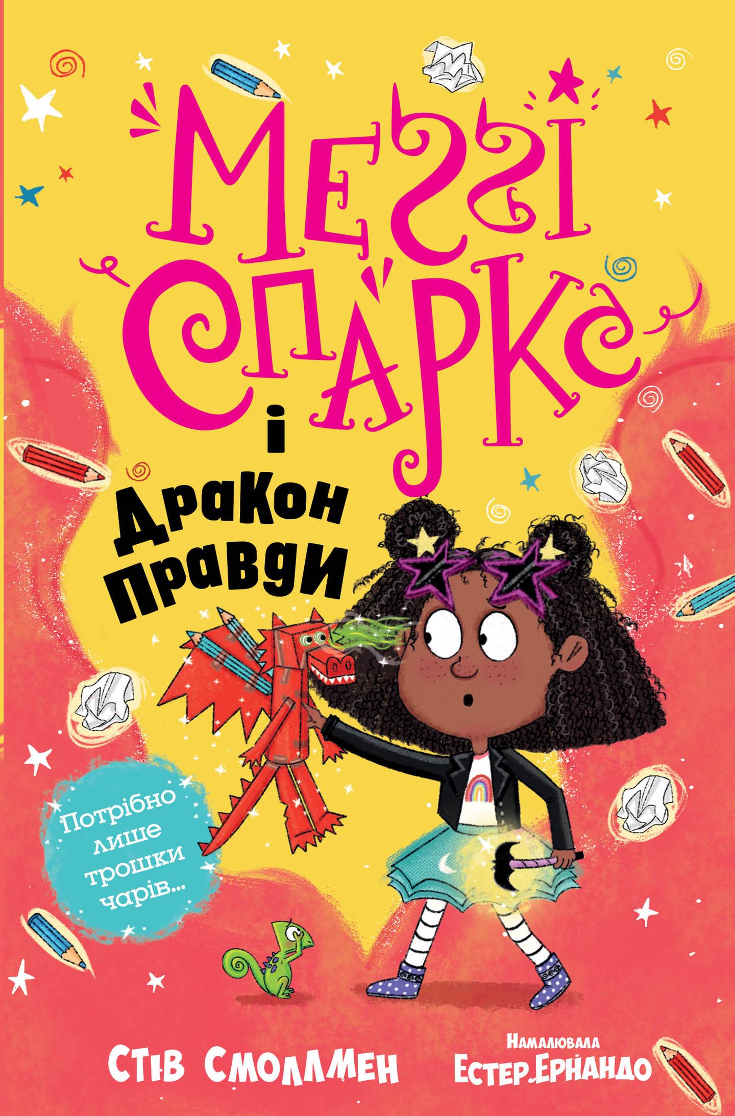 Меґґі Спаркс і дракон правди