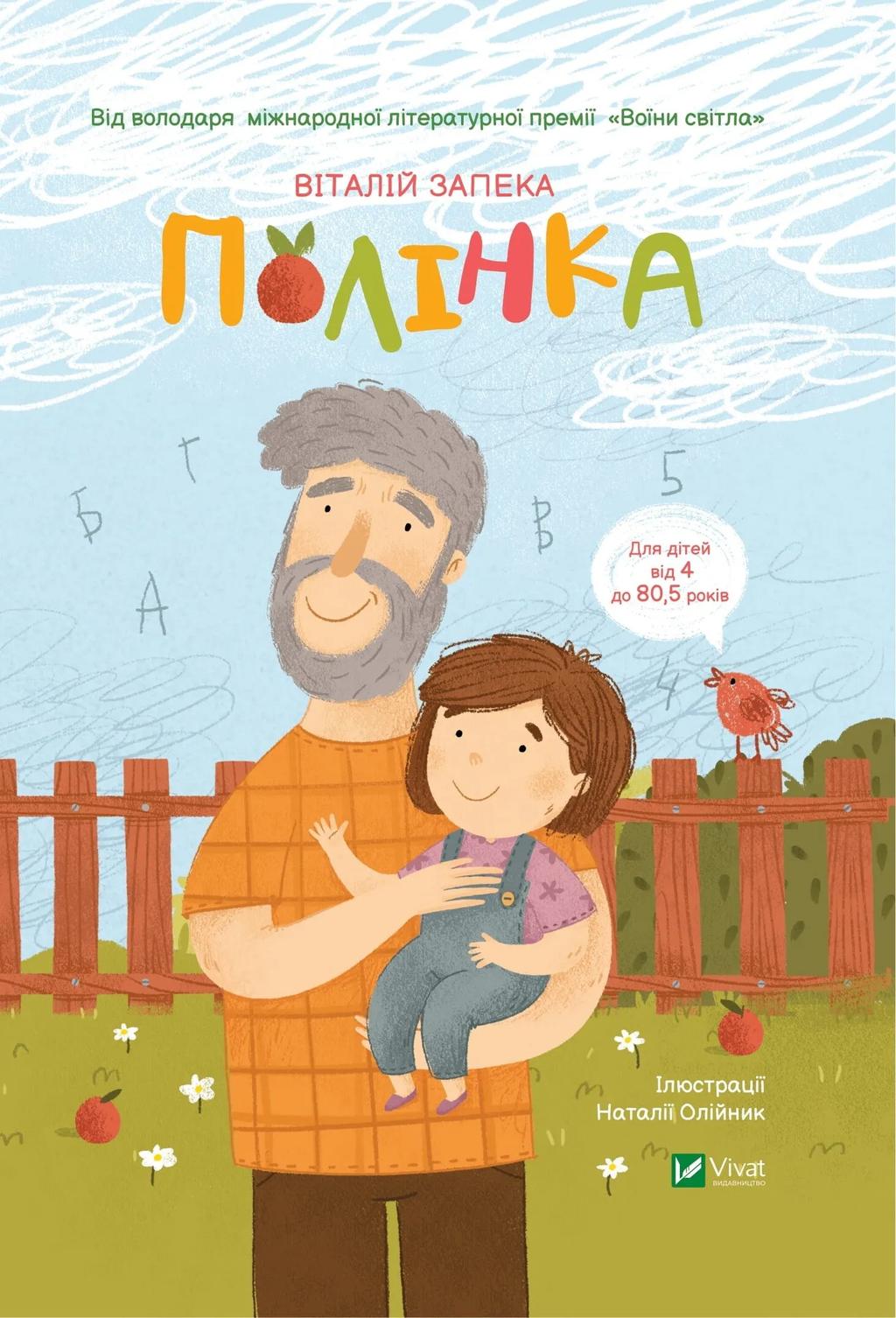 Полінка - Віталій Запека - Kebuk