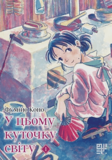 У цьому куточку світу. Том 1