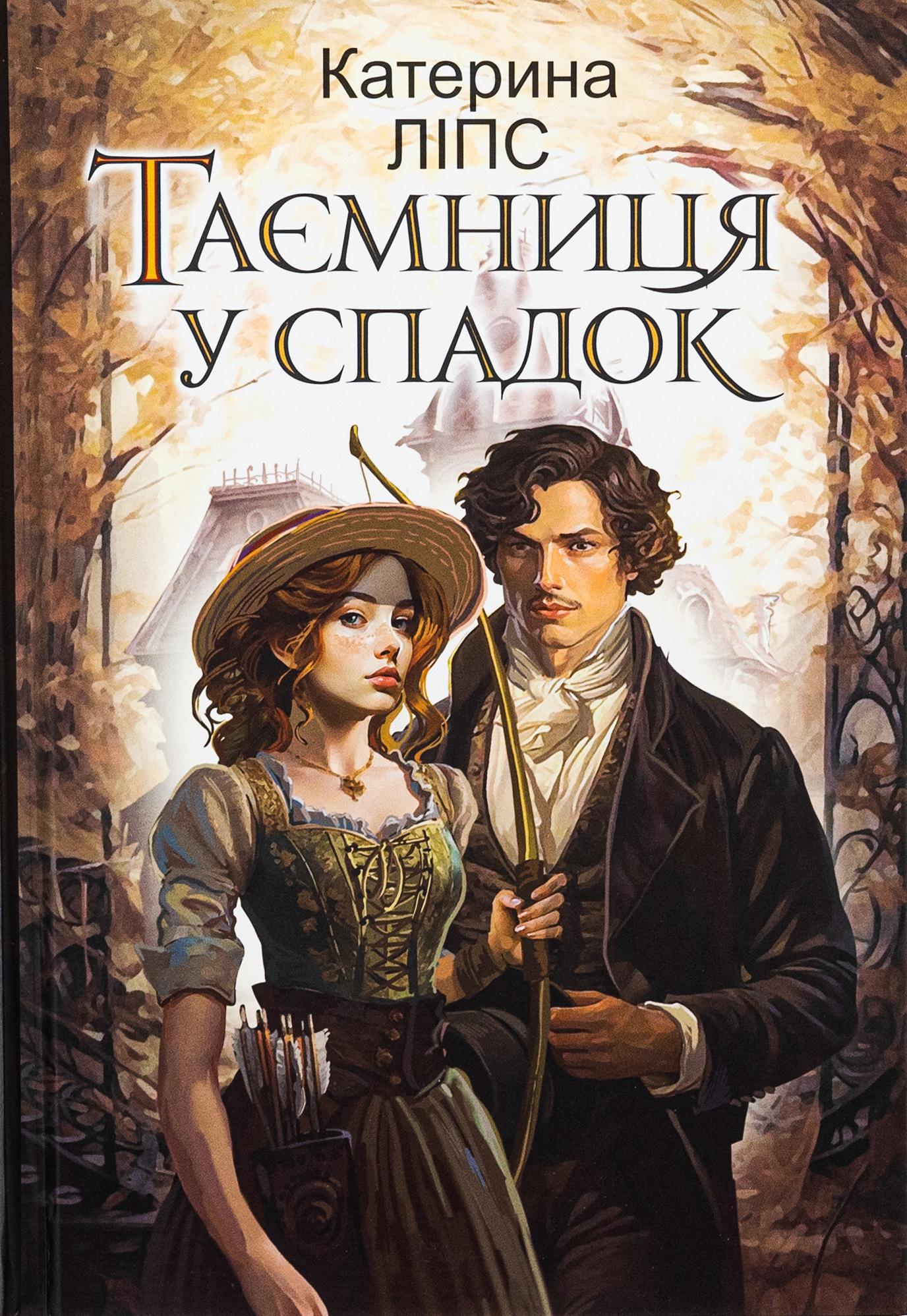 Таємниця у спадок