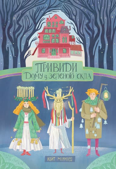 Привиди "Дому із зеленого скла"