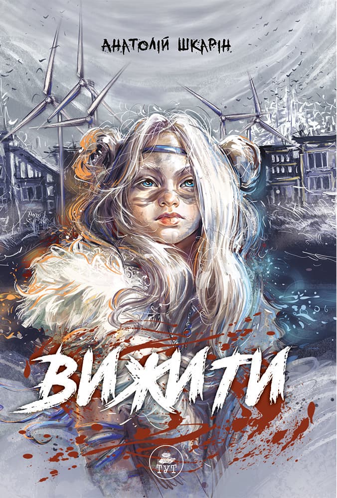 Обкладника "Вижити" - 1 Фото Превью "Вижити" - Фото №1