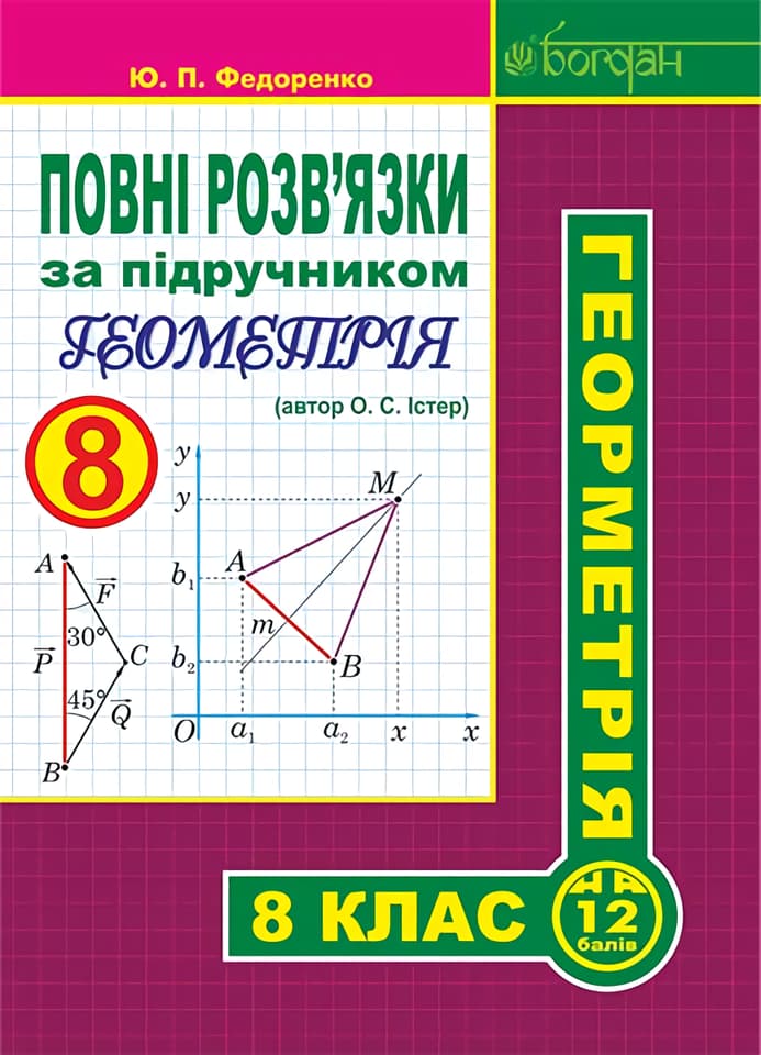 Обкладника "Повні розв’язки за підручником "Геометрія. 8 клас" (автор Істер О.С.)" Обкладинка "Повні розв’язки за підручником "Геометрія. 8 клас" (автор Істер О.С.)"