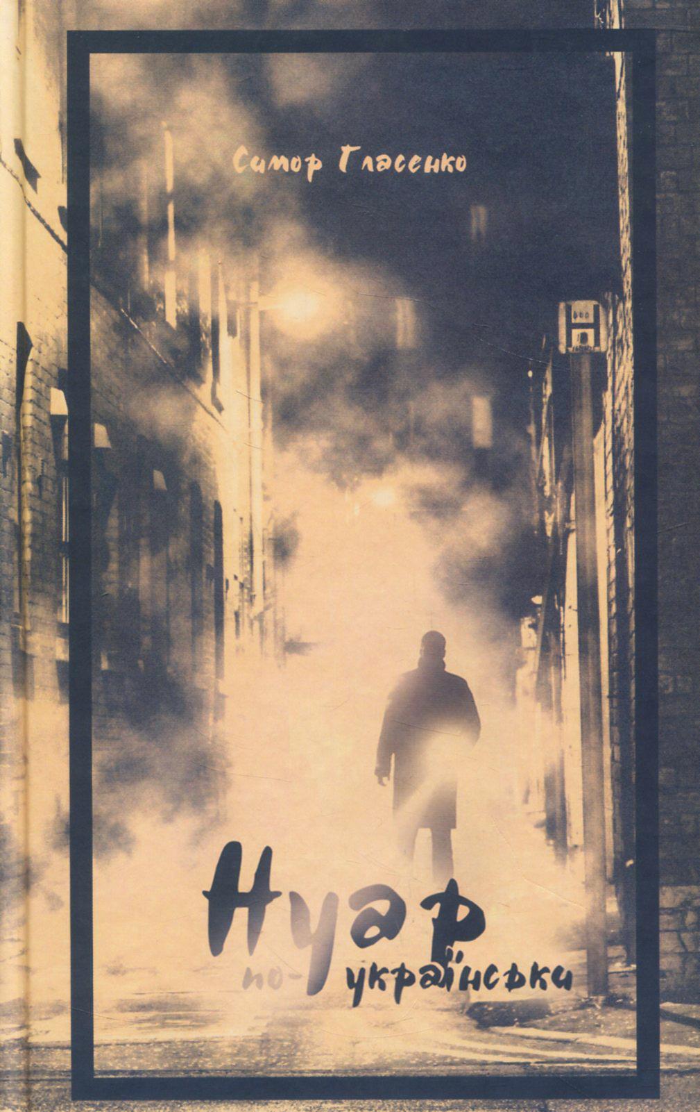 Обкладника "Нуар по-українськи" - 1 Фото Превью "Нуар по-українськи" - Фото №1