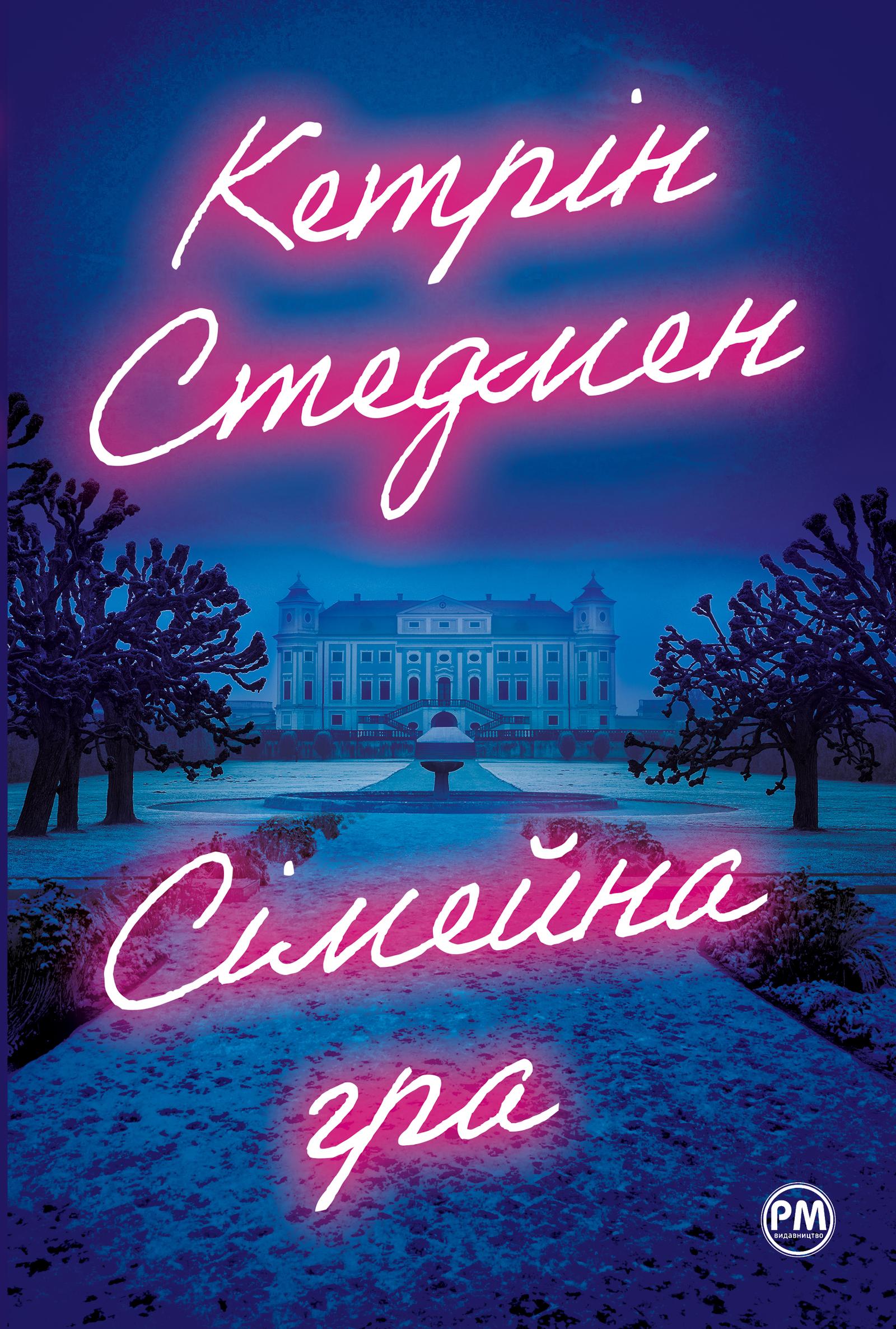 Обкладника "Сімейна гра" Обкладинка "Сімейна гра"