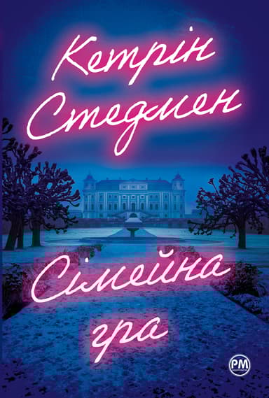 Сімейна гра