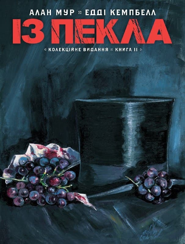 Із Пекла. Колекційне видання. Книга 2