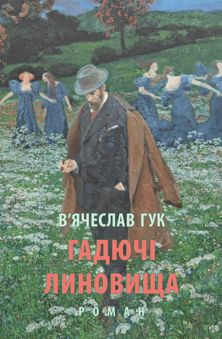 Обкладника "Гадючі линовища" Обкладинка "Гадючі линовища"