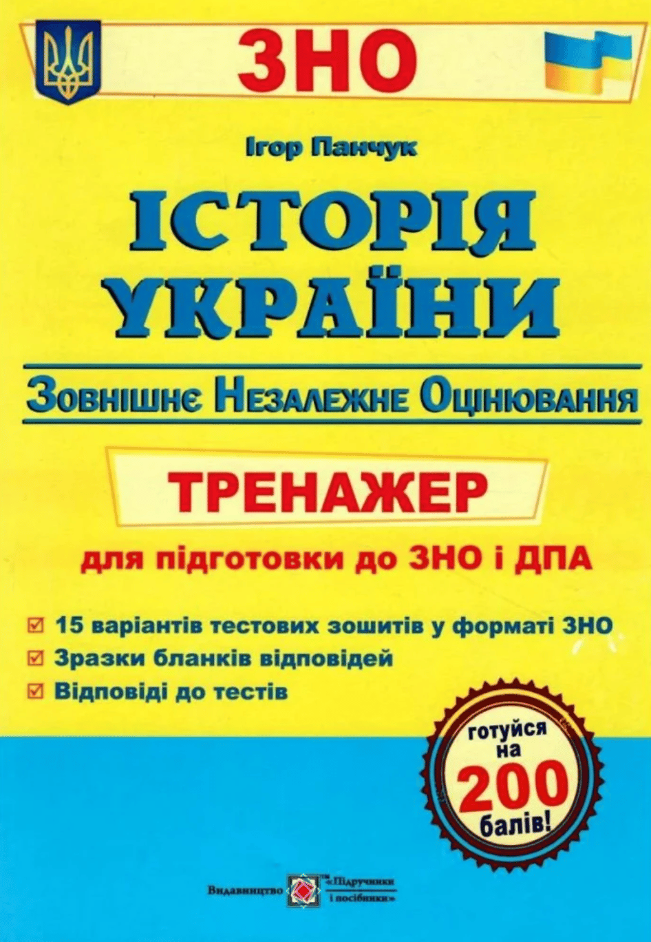 Обкладника "Історія України. Тренажер для підготовки до ЗНО і ДПА" Обкладинка "Історія України. Тренажер для підготовки до ЗНО і ДПА"