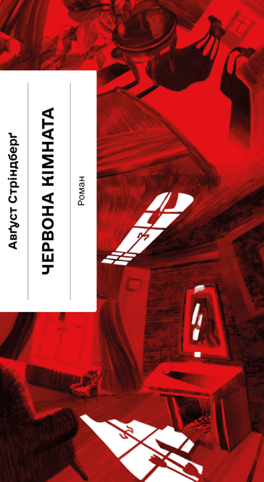 Червона кімната